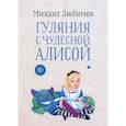 russische bücher: Любимов М.П. - Гуляния с чудесной Алисой
