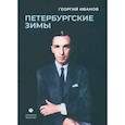 russische bücher: Иванов Г.В. - Петербургские зимы