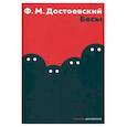 russische bücher: Достоевский Ф.М. - Бесы