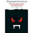 russische bücher: Клингер Фридрих Максимилиан - Фауст, его жизнь, деяния и низвержение в ад
