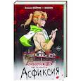 russische bücher: Кейрин Ананке, Викари - Амнея28: две вечности. Асфиксия