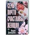 russische bücher: Лидия Давыдова - Семь почти счастливых женщин