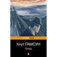 russische bücher: Кнут Гамсун - Голод
