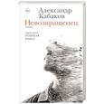 russische bücher: Кабаков А.А. - Невозвращенец. Приговоренный. Беглец