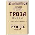 russische bücher: Александр Островский - Гроза. Пьесы