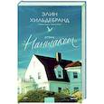russische bücher: Элин Хильдебранд - Отель Нантакет