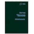 russische bücher: Чехов Антон Павлович - Припадок