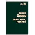 russische bücher: Хармс Даниил Иванович - Пейте уксус, господа!