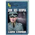 Дом без ключа