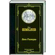 russische bücher: Шмелев И.С. - Лето Господне