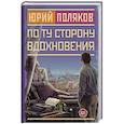 russische bücher: Поляков Ю. - По ту сторону вдохновения