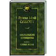 russische bücher: Олкотт Л. - Маленькие женщины. Книга 2. Юные жены