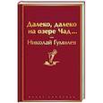 russische bücher: Николай Гумилев - Далеко, далеко на озере Чад...