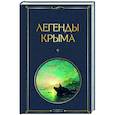 Легенды Крыма
