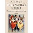 russische bücher: Шебуев Николай Георгиевич - Прекрасная Елена. Театральные страсти