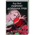 Портрет Дориана Грея