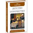 russische bücher: Толстой Л. - Детство. Отрочество