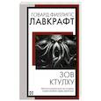 russische bücher: Лавкрафт Г. - Зов Ктулху