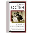 russische bücher: Остен Д. - Гордость и предубеждение