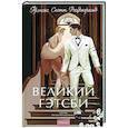 russische bücher: Фрэнсис Скотт Фицджеральд - Великий Гэтсби