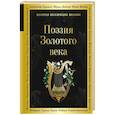 russische bücher: Жуковский В., Пушкин А., Глинка Ф. - Поэзия Золотого века