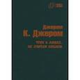 russische bücher: Джером Джером Клапка - Трое в лодке не считая собаки