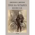 russische bücher: Джером Джером Клапка - Трое на четырех колесах