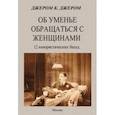 russische bücher: Джером Джером Клапка - Об уменье обращаться с женщинами