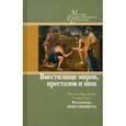 russische bücher: Микушевич Владимир - "Вместилище миров, престолов и эпох". Поэты Франции в переводе Владимира Микушевича