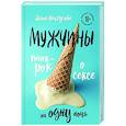 russische bücher: Дарья Пахтусова - Мужчины. Панк-рок о сексе на одну ночь