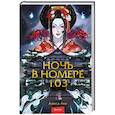 Ночь в номере 103