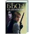russische bücher: Достоевский Федор Михайлович - Бесы
