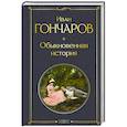 russische bücher: Иван Гончаров - Обыкновенная история