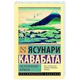 russische bücher: Кавабата Я. - Тысячекрылый журавль