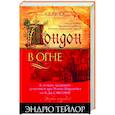russische bücher: Тейлор Э. - Лондон в огне