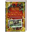 russische bücher: Пилчер Р. - В канун Рождества
