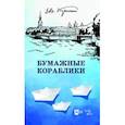 russische bücher: Кучинский Евгений Юрьевич - Бумажные кораблики. Избранное. Популярное