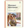 russische bücher: Шолохов М. - Комплект из 2-х книг: Тихий Дон