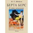 russische bücher: Шебуев Николай Георгиевич - Берта Берс. В сетях шпионажа