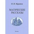 russische bücher: Муратов Павел Павлович - Магические рассказы