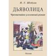 russische bücher: Шебуев Николай Георгиевич - Дьяволица. Чрезвычайно уголовный роман