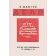 russische bücher: Шебуев Николай Георгиевич - Дело об его рабочем величестве пролетарии всероссийском