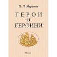 russische bücher: Муратов Павел Павлович - Герои и героини