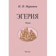 russische bücher: Муратов Павел Павлович - Эгерия