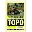 russische bücher: Торо Г. - Уолден, или Жизнь в лесу