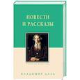 russische bücher: Даль В. - Повести и рассказы