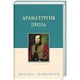 russische bücher: Лермонтов М. - Драматургия. Проза