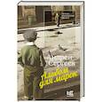 russische bücher: Сергеев А.Я. - Альбом для марок