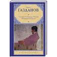 russische bücher: Газданов Г. - Призрак Александра Вольфа. Возвращение Будды