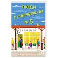russische bücher: Пули К. - Люди с платформы №5